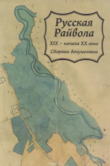 книга Русская Райвола XIX - начала XX века. Сборник документов