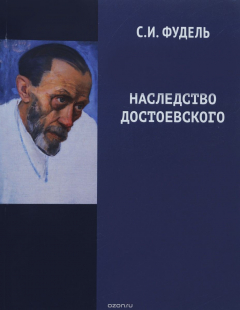 Книга Наследство Достоевского на ReadRate.com книга Наследство Достоевского