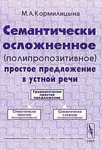 Книга Семантически осложненное (полипропозитивное) простое предложение в устной речи на ReadRate.com книга Семантически осложненное (полипропозитивное) простое предложение в устной речи