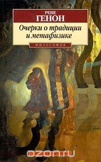 Книга Очерки о традиции и метафизике на ReadRate.com книга Очерки о традиции и метафизике