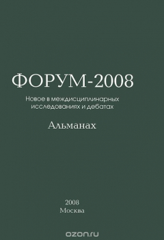 Книга Форум. Новое в междисциплинарных исследованиях и дебатах. Альманах, 2008 на ReadRate.com книга Форум. Новое в междисциплинарных исследованиях и дебатах. Альманах, 2008