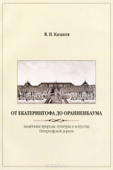 книга От Екатерингофа до Ораниенбаума. Памятники природы, культуры и искусства Петергофской дороги