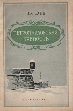 Книга Петропавловская крепость на ReadRate.com книга Петропавловская крепость
