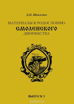 Книга Материалы к родословию смоленского дворянства. Выпуск 3 на ReadRate.com книга Материалы к родословию смоленского дворянства. Выпуск 3