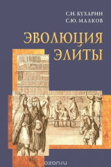 книга Эволюция элиты. Материалы и исследования