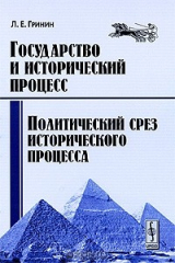 книга Государство и исторический процесс. Политический срез исторического процесса