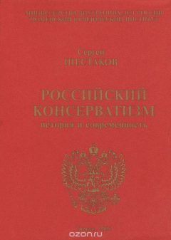 книга Российский консерватизм
