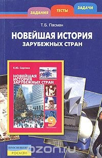 Книга Новейшая история зарубежных стран. Задания, тесты, задачи на ReadRate.com книга Новейшая история зарубежных стран. Задания, тесты, задачи