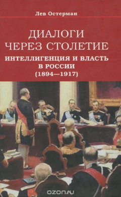 Книга Диалоги через столетие. Интеллигенция и власть в России (1894-1917) на ReadRate.com книга Диалоги через столетие. Интеллигенция и власть в России (1894-1917)
