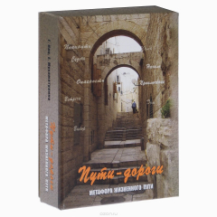 Книга Пути-дороги. Метафора жизненного пути (набор из 112 карт) на ReadRate.com книга Пути-дороги. Метафора жизненного пути (набор из 112 карт)