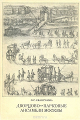 книга Дворцово-парковые ансамбли Москвы первой половины XVIII века