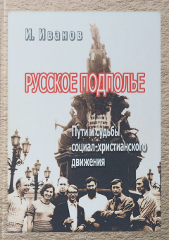 Книга Русское подполье. Пути и судьбы социал-христианского движения на ReadRate.com книга Русское подполье. Пути и судьбы социал-христианского движения