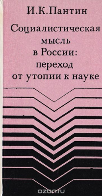Книга Социалистическая мысль в России: переход от утопии к науке на ReadRate.com книга Социалистическая мысль в России: переход от утопии к науке