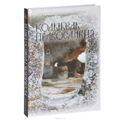 Книга Колыбель православия на ReadRate.com книга Колыбель православия