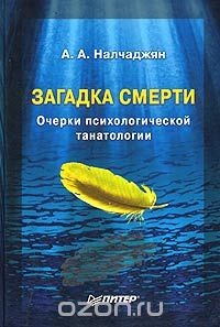 Книга Загадка смерти. Очерки психологической танатологии на ReadRate.com книга Загадка смерти. Очерки психологической танатологии