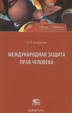 Книга Международная защита прав человека на ReadRate.com книга Международная защита прав человека