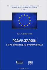 книга Подача жалобы в Европейский Суд по правам человека