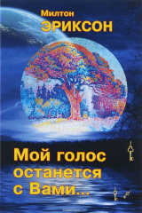 книга К-36878 Мой голос останется с Вами