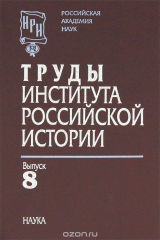 Книга Труды Института российской истории. Выпуск 8 на ReadRate.com книга Труды Института российской истории. Выпуск 8