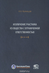 книга Исключение участника из общества с ограниченной ответственностью
