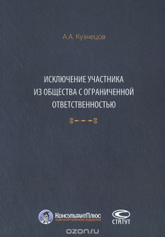 Книга Исключение участника из общества с ограниченной ответственностью на ReadRate.com книга Исключение участника из общества с ограниченной ответственностью