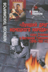 книга Лучший друг немецкого народа. Культ Сталина в Восточной Германии