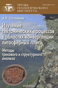 Книга Изучение тектонических процессов в областях конвергенции литосферных плит. Методы трекового и структурного анализа на ReadRate.com книга Изучение тектонических процессов в областях конвергенции литосферных плит. Методы трекового и структурного анализа