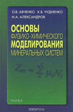 Книга Основы физико-химического моделирования минеральных систем на ReadRate.com книга Основы физико-химического моделирования минеральных систем