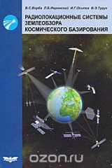 книга Радиолокационные системы землеобзора космического базирования