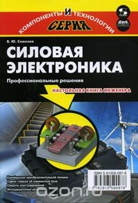 Книга Силовая электроника. Профессиональны решения на ReadRate.com книга Силовая электроника. Профессиональны решения