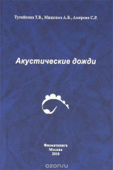 книга Акустические дожди