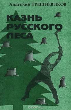 книга Казнь русского леса