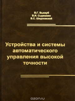 Книга Устройства и системы автоматического управления высокой точности на ReadRate.com книга Устройства и системы автоматического управления высокой точности
