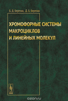 Книга Хромофорные системы макроциклов и линейных молекул на ReadRate.com книга Хромофорные системы макроциклов и линейных молекул