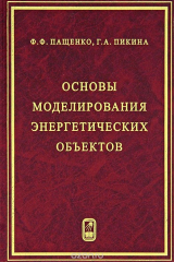 книга Основы моделирования энергетических объектов