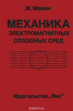 Книга Механика электромагнитных сплошных сред на ReadRate.com книга Механика электромагнитных сплошных сред