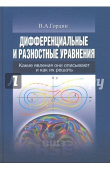 Книга Дифференциальные и разностные уравнения. Какие явления они описывают и как их решать на ReadRate.com книга Дифференциальные и разностные уравнения. Какие явления они описывают и как их решать