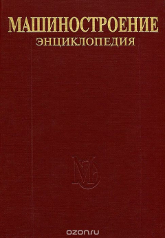 Книга Машиностроение. Энциклопедия. В 40 томах. Том 4-2. Электропривод. Гидро- и виброприводы. В 2 книгах. Книга 2. Гидро- и виброприводы на ReadRate.com книга Машиностроение. Энциклопедия. В 40 томах. Том 4-2. Электропривод. Гидро- и виброприводы. В 2 книгах. Книга 2. Гидро- и виброприводы