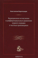 книга Вариационное исчисление и дифференциальные уравнения первого порядка в частных производных