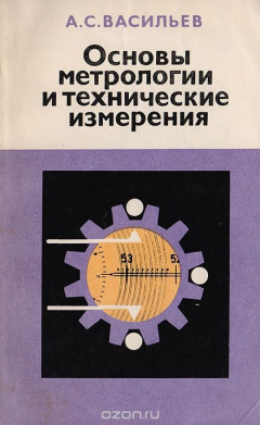 Книга Основы метрологии и технические измерения на ReadRate.com книга Основы метрологии и технические измерения
