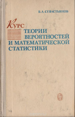 Книга Курс теории вероятностей и математической статистики на ReadRate.com книга Курс теории вероятностей и математической статистики
