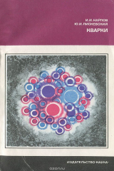 книга Кварки