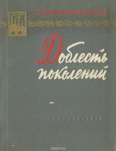книга Доблесть поколений