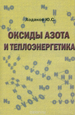 Книга Оксиды азота и теплоэнергетика. Проблемы и решения на ReadRate.com книга Оксиды азота и теплоэнергетика. Проблемы и решения
