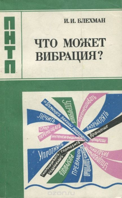 Книга Что может вибрация? на ReadRate.com книга Что может вибрация?