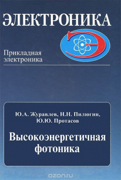 Книга Высокоэнергетичная плазменная электроника и фотоника. Часть 1 на ReadRate.com книга Высокоэнергетичная плазменная электроника и фотоника. Часть 1