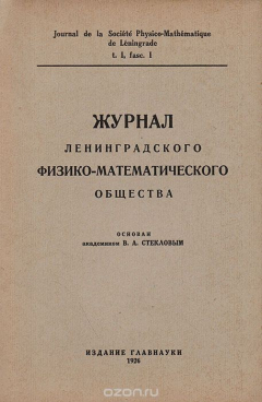 Книга Журнал Ленинградского физико-математического общества. Том 1, выпуск 1 на ReadRate.com книга Журнал Ленинградского физико-математического общества. Том 1, выпуск 1