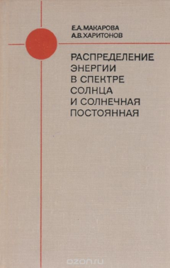 Книга Распределение энергии в спектре Солнца и солнечная постоянная на ReadRate.com книга Распределение энергии в спектре Солнца и солнечная постоянная