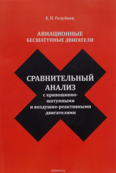 Книга Авиационные бесшатунные двигатели. Сравнительный анализ с кривошипно-шатунными и воздушно-реактивными двигателями на ReadRate.com книга Авиационные бесшатунные двигатели. Сравнительный анализ с кривошипно-шатунными и воздушно-реактивными двигателями