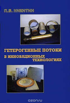 Книга Гетерогенные потоки в инновационных технологиях на ReadRate.com книга Гетерогенные потоки в инновационных технологиях